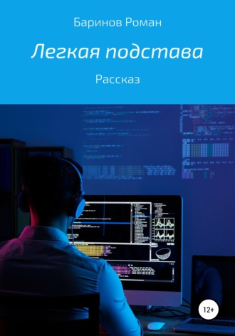 Роман Юрьевич Баринов. Легкая подстава