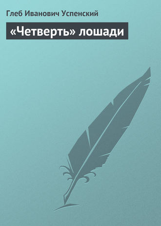 . «Четверть» лошади