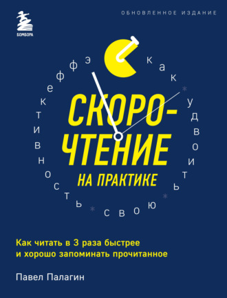 . Скорочтение на практике. Как читать в 3 раза быстрее и хорошо запоминать прочитанное