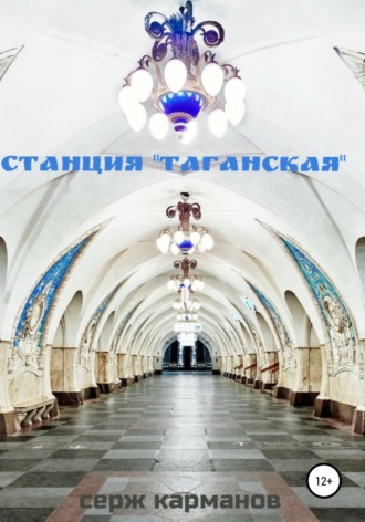 Серж Витальевич Карманов. Станция «Таганская»