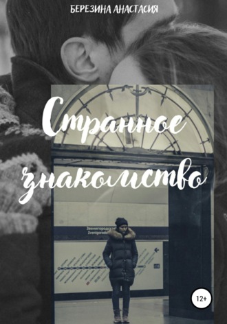 Анастасия Олеговна Березина. Странное знакомство