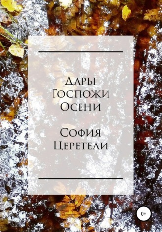 София Владимировна Церетели. Дары Госпожи Осени
