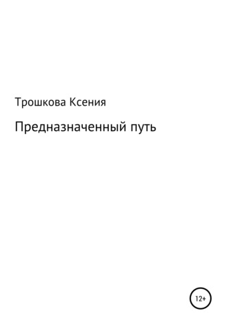 . Предназначенный путь