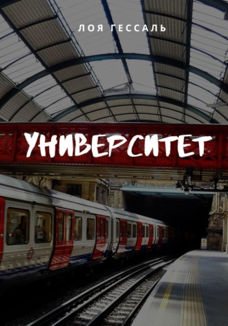 . Университет
