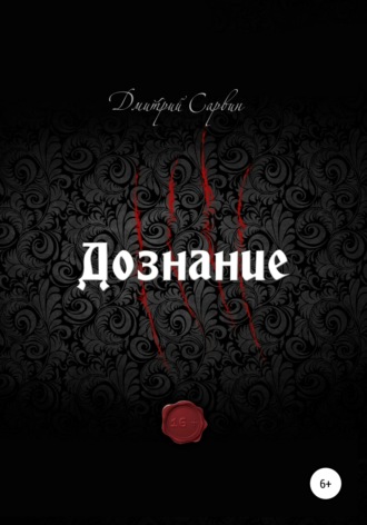 Дмитрий Васильевич Сарвин. Дознание