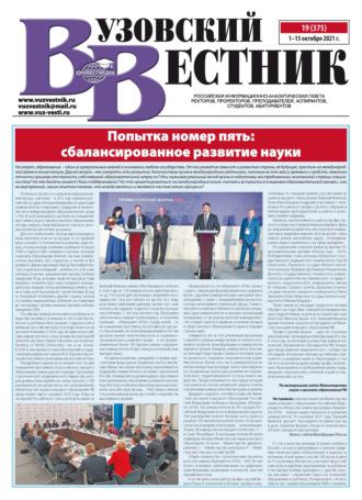. Вузовский вестник №19/2021