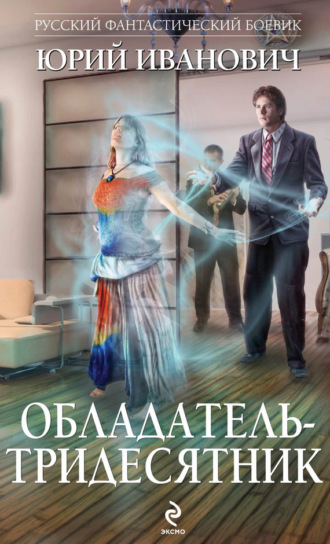 . Обладатель-тридесятник