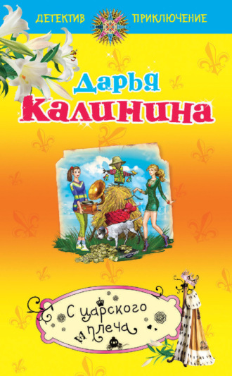 . С царского плеча