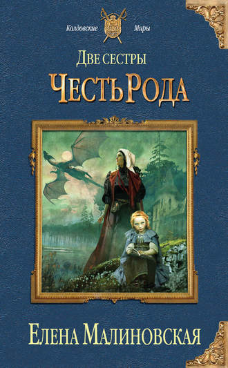 . Две сестры. Честь рода