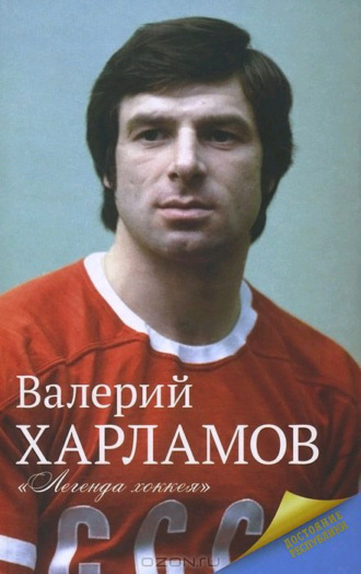 . Харламов. Легенда хоккея