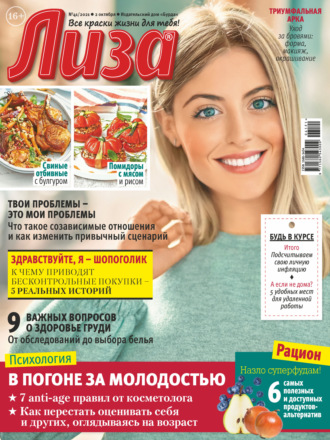 . Журнал «Лиза» №41/2021