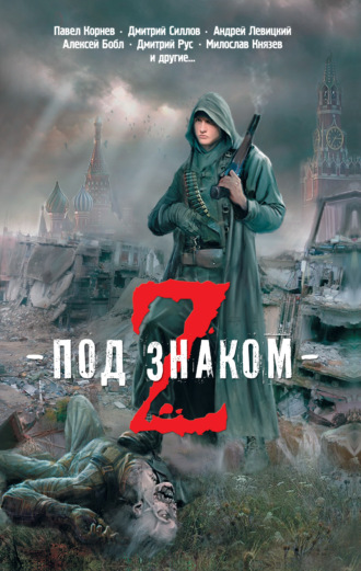 . Под знаком Z