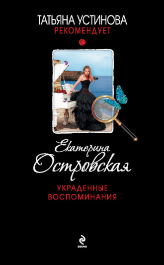 . Украденные воспоминания