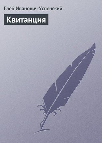 . Квитанция