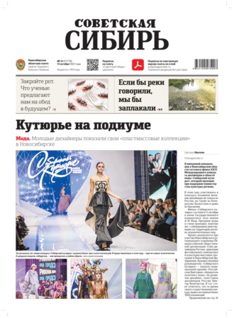 . Газета «Советская Сибирь» №41(27770) от 13.10.2021