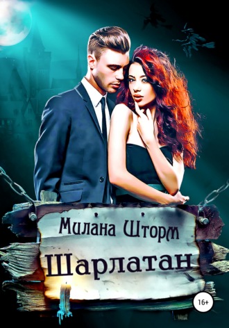 Милана Шторм. Шарлатан