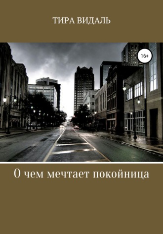 Тира Видаль. О чем мечтает покойница