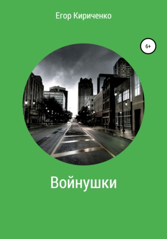 . Войнушки
