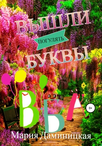 . Вышли буквы погулять