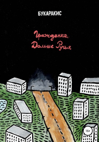 Букаракис. Гражданка дальше ручья