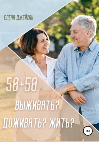 . 50+50. Выживать? Доживать? Жить?