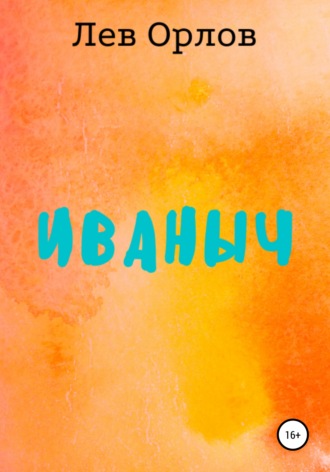 Лев Орлов. Иваныч