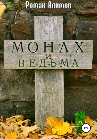 . Монах и ведьма