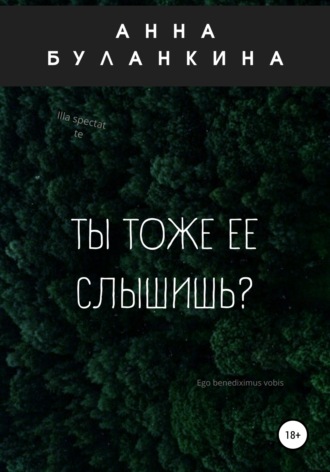 . Ты тоже ее слышишь?