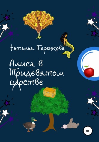 Наталья Викторовна Теренкова. Алиса в Тридевятом царстве
