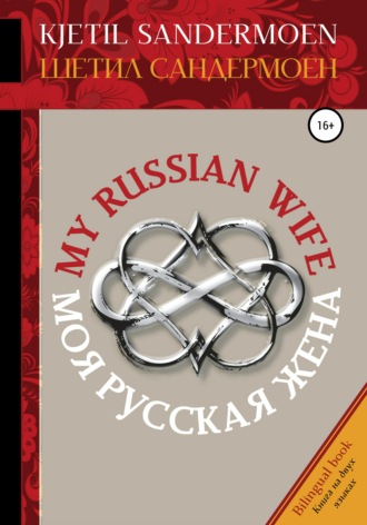 . Моя русская жена. My Russian Wife