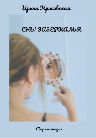 . Сны Зазеркалья. Сборник поэзии