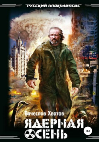 . Ядерная осень