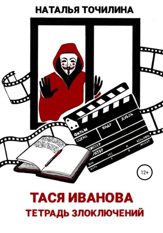 . Тася Иванова. Тетрадь злоключений