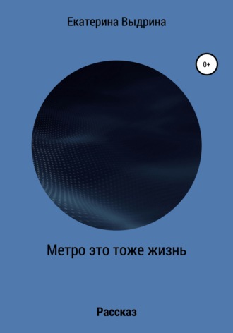 Екатерина Выдрина. Метро это тоже жизнь