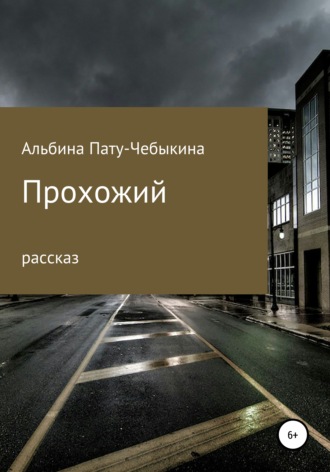 Альбина Пату-Чебыкина. Прохожий