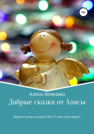 . Добрые сказки от Алисы