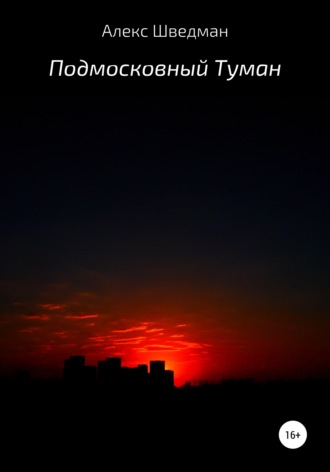 . Подмосковный туман
