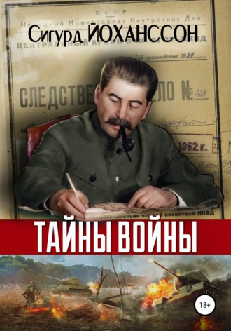 . Тайны войны