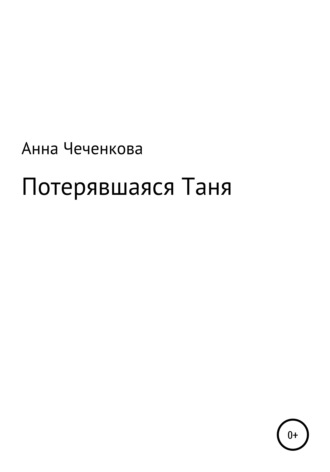 . Потерявшаяся Таня