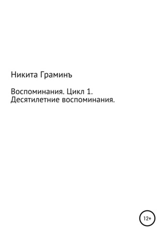 Никита Тарасович Граминъ. Воспоминания. Цикл 1. Десятилетние воспоминания