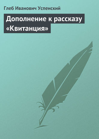. Дополнение к рассказу «Квитанция»