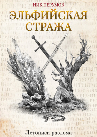 . Эльфийская стража