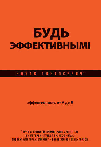 . Будь эффективным! Эффективность от А до Я