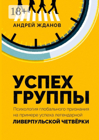 Андрей Жданов. Успех группы. Психология глобального признания на примере успеха легендарной Ливерпульской Четвёрки