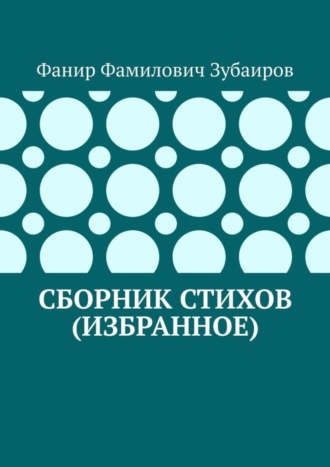 . Сборник стихов (избранное)
