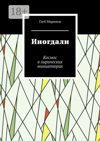 . Иногдали. Космос в лирических миниатюрах