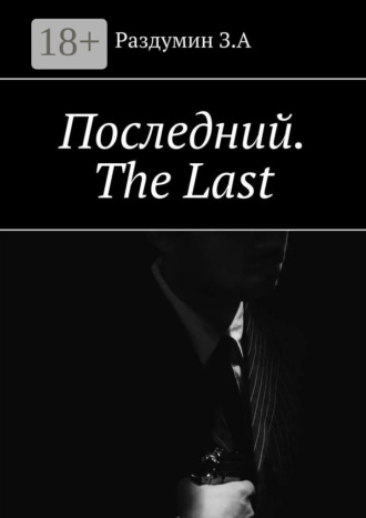 . Последний. The Last
