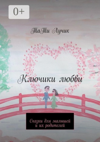 ТаТи Лучик. Ключики любви. Сказки для малышей и их родителей