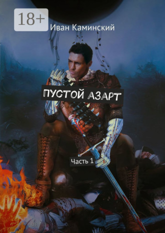 . Пустой азарт. Часть 1