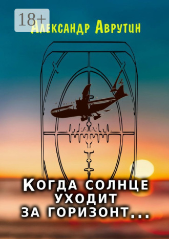 Александр Аврутин. Когда солнце уходит за горизонт…